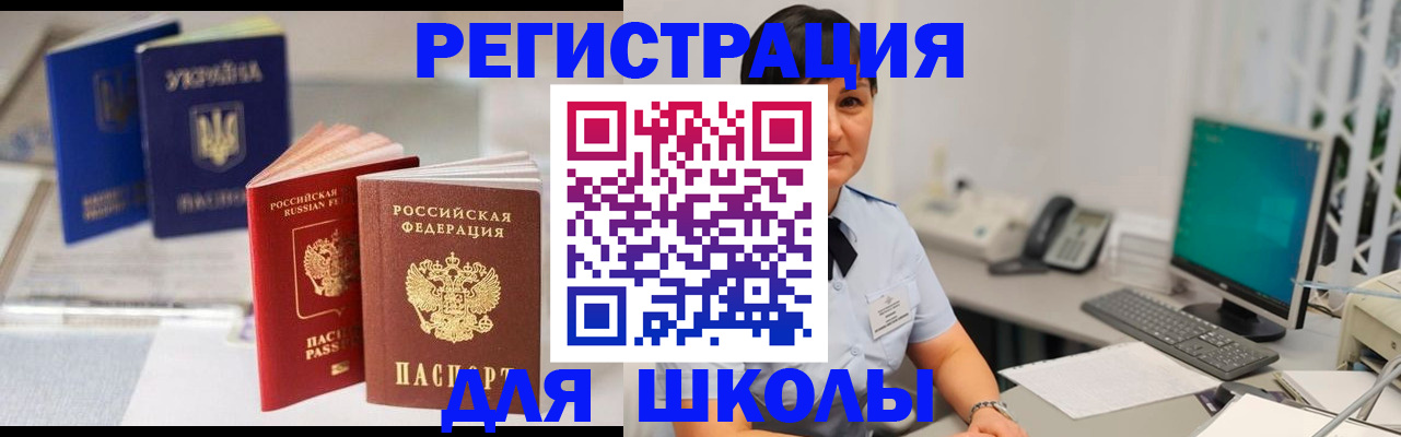 прописка для школы в Дербенте